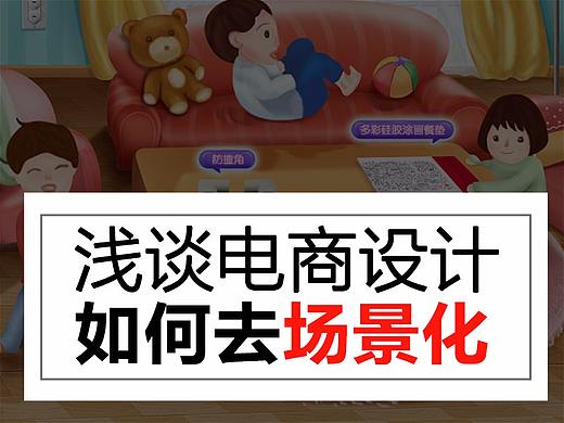 浅谈电商设计如何去场景化