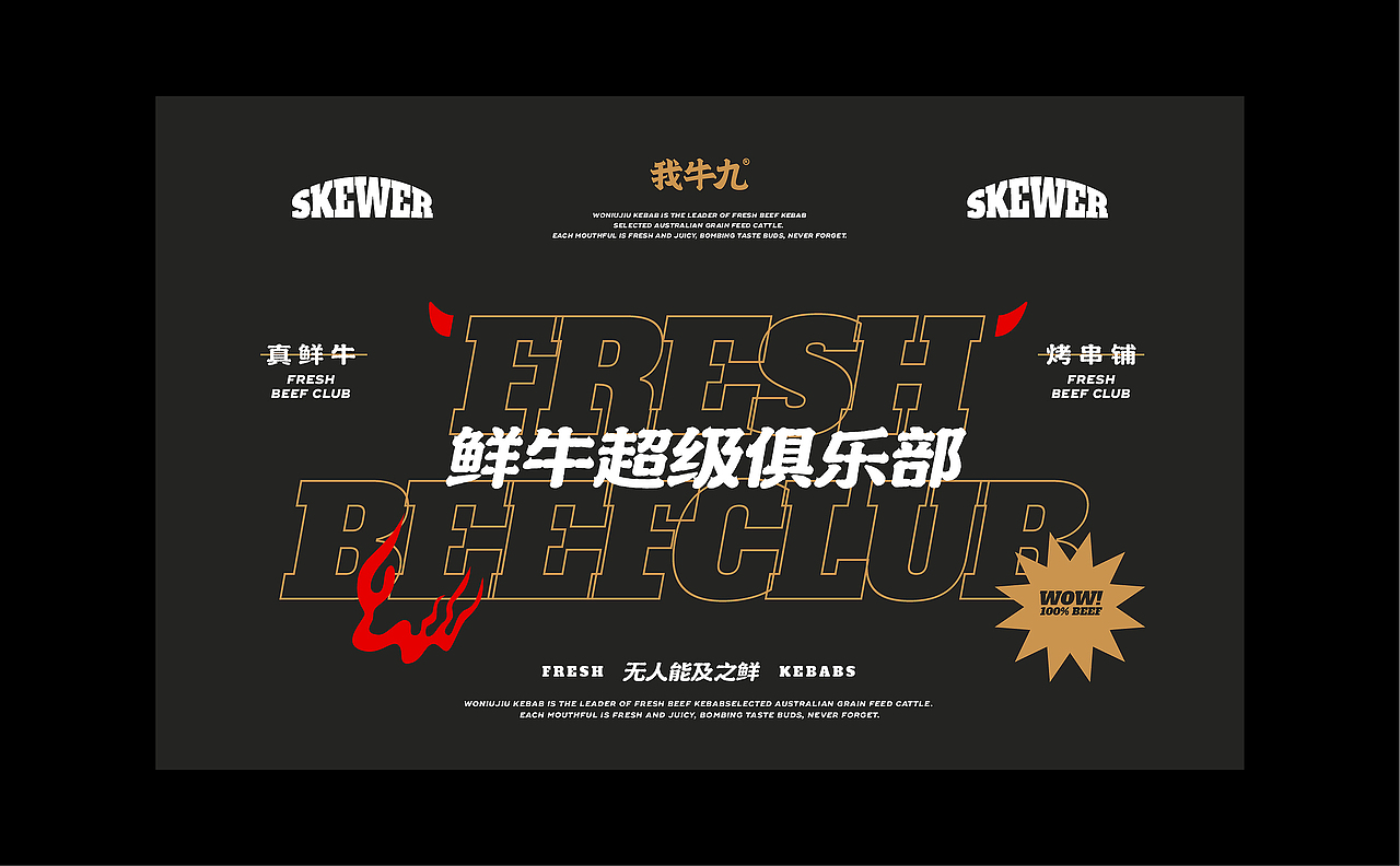 我牛九·鲜牛烤串丨ABD案例（图ZMjUxNzU5NTY0） - 品牌 - 站酷设计师ABD品牌策略设计原创素材 - 站酷ZCOOL