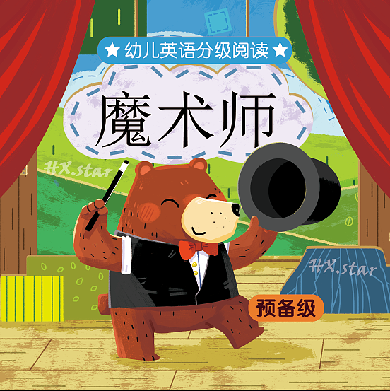 《魔术师》小绘本已出版