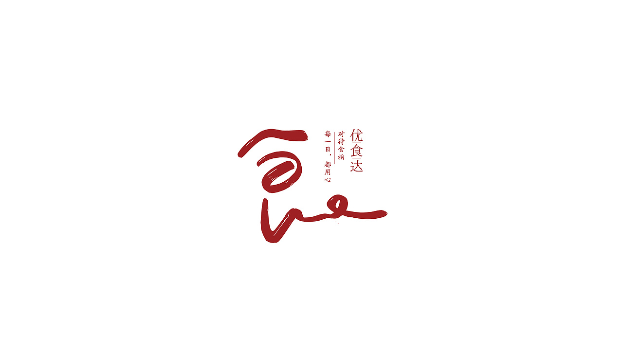 分享做过的几个以中文字为主型的logo——子非乌鸦