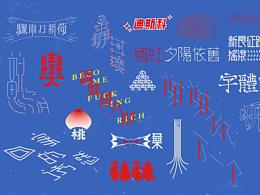 100-字體計(jì)劃（續(xù)）