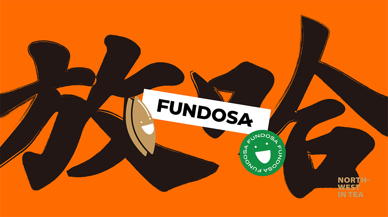 放哈-甜醅子奶茶品牌形象|平面|品牌|boombrand