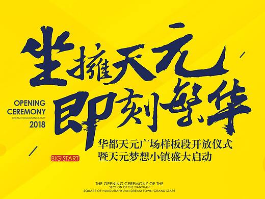 开放仪式 地产活动 海报 坐拥天元 即刻繁华