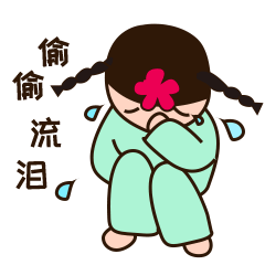 表情包 （花花小姐）（图ZMTY5NjQ0MjYw） - 其他UI - 站酷设计师周周明天要筑巢原创素材 - 站酷ZCOOL