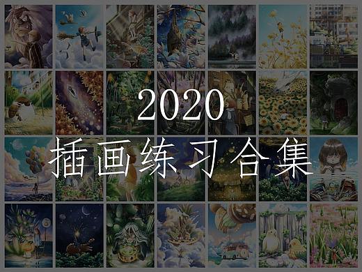 2020练习合集 | 插画