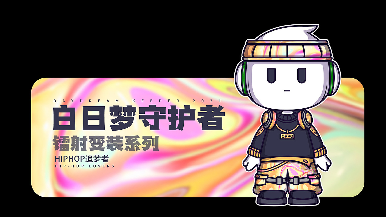 白日梦想家oppo小欧镭射变装系列