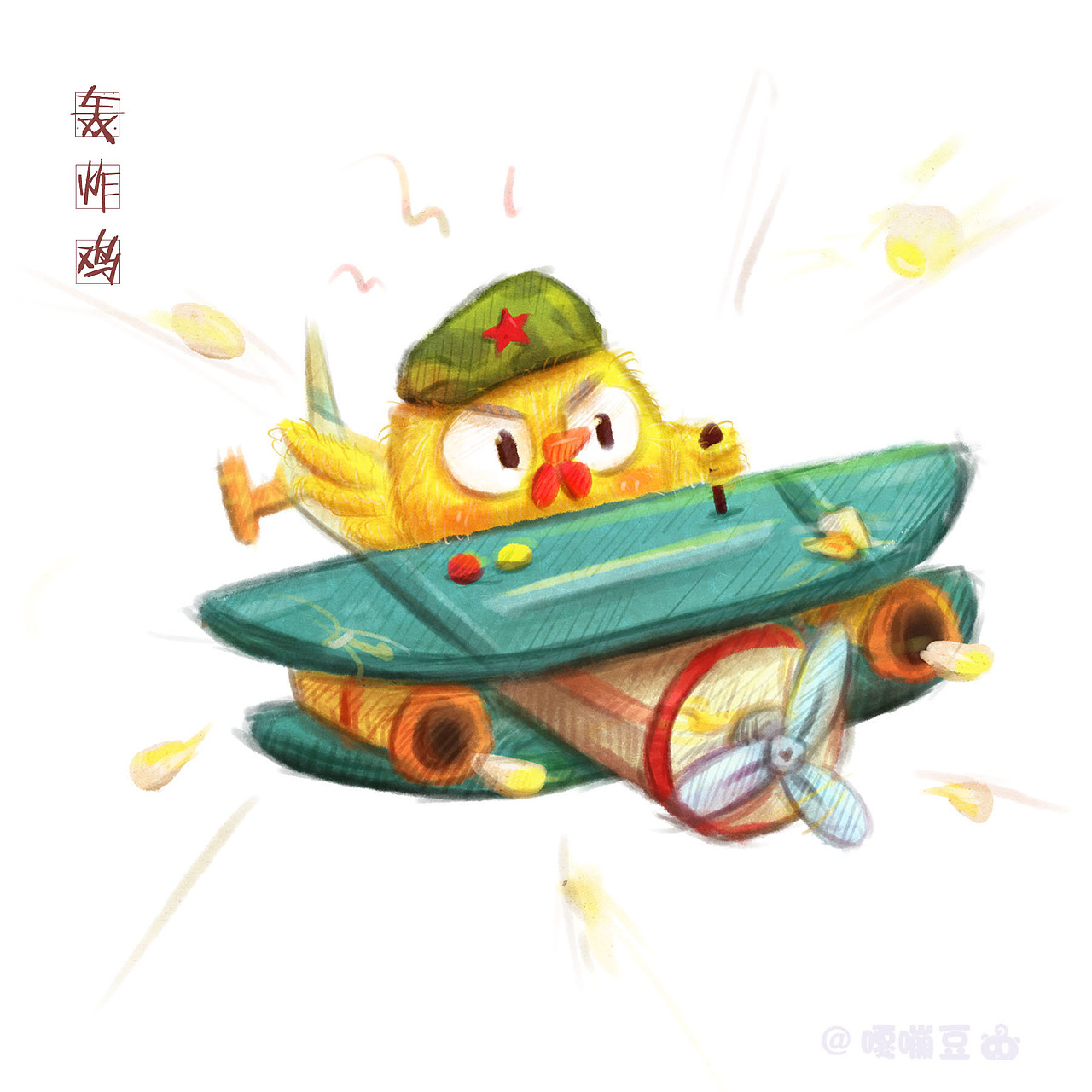 各种小鸡崽~（图ZNjg5Mzc4ODA=） - 创作习作 - 站酷设计师o嘎嘣豆o原创素材 - 站酷ZCOOL