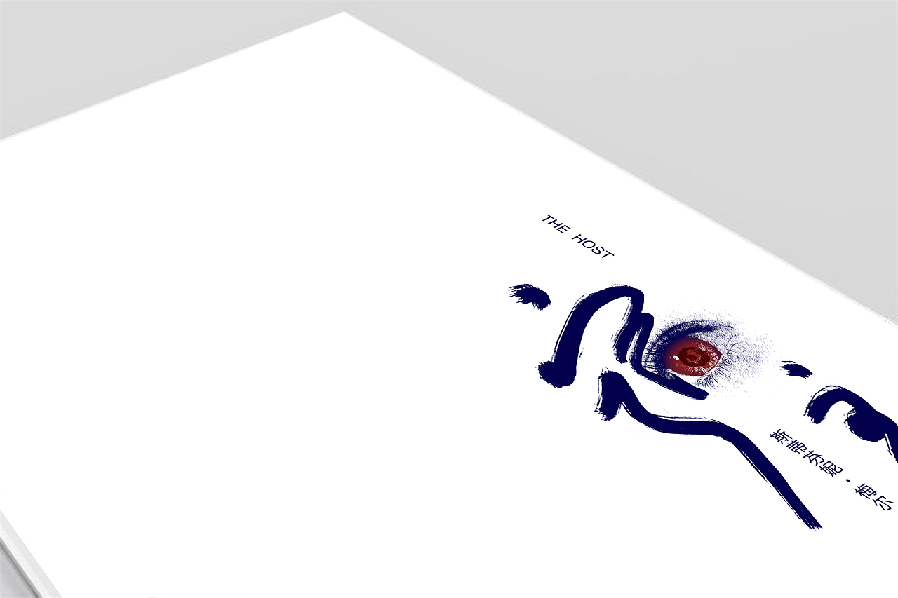 《宿主》精装小说 书籍装帧