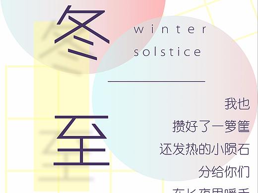 冬至海报