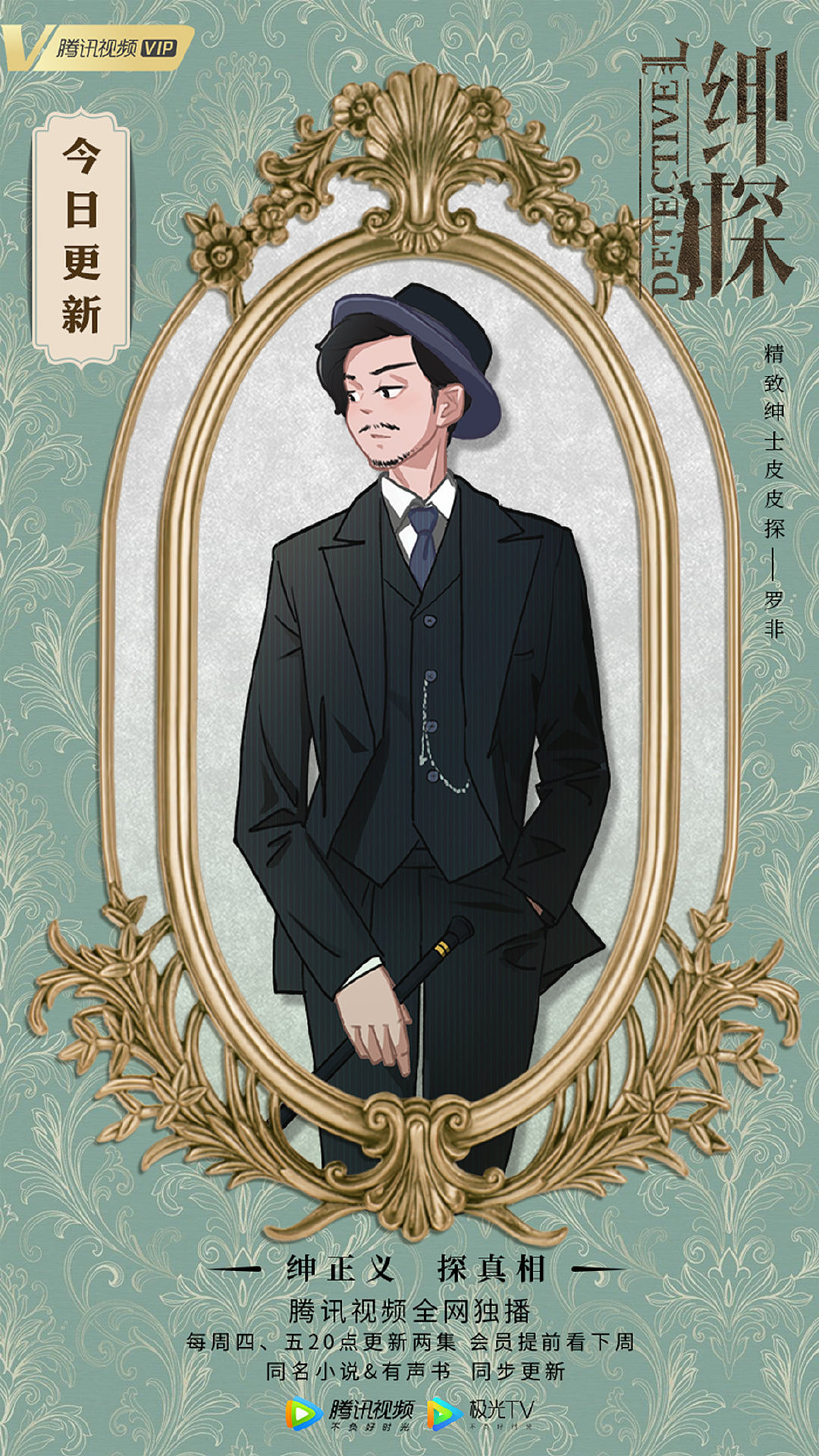 白宇新作《绅探》手绘形象