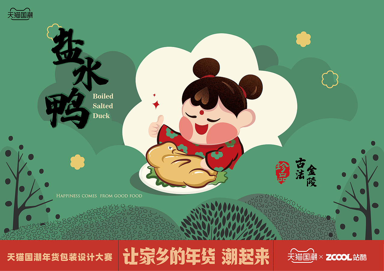 让家乡的年味潮起来盐水鸭得拥有姓名