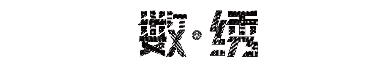 《数·绣》（图ZMjYzNjM2NzQ4） - 信息图表 - 站酷设计师Zhangruhe原创素材 - 站酷ZCOOL