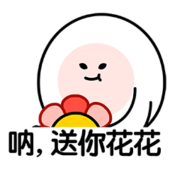 花花花