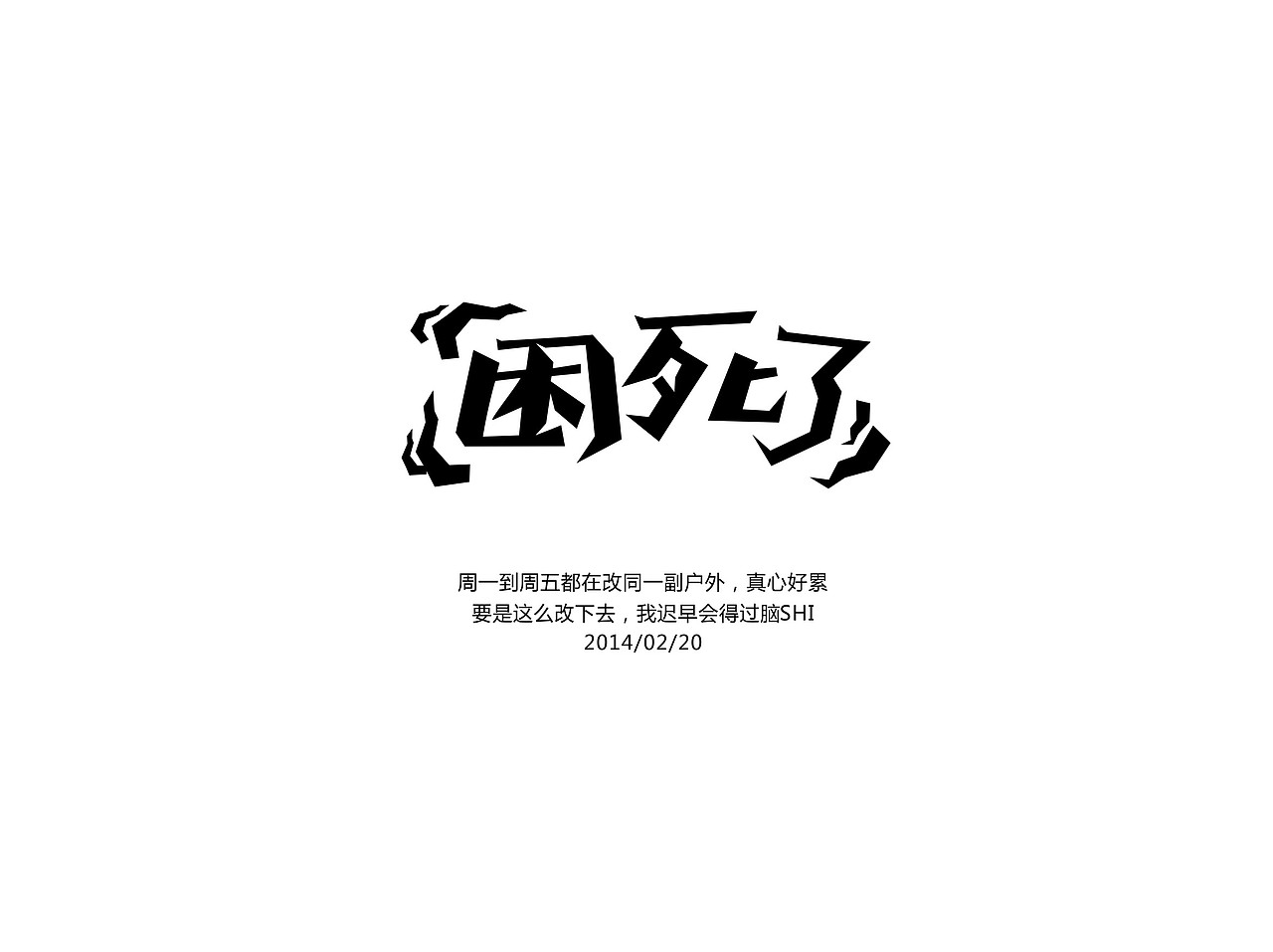 静心设计小结(图ZMTQzMDMzNDA=) - 字体/字形 - 站酷设计师方军设计原创素材 - 站酷ZCOOL