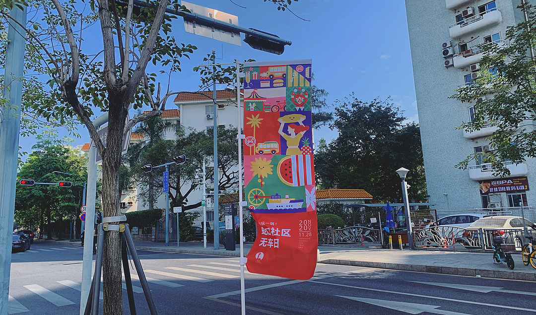 2020蛇口社区无车日 | 走 ! 上街玩一玩（图ZMjM4NjgyODA4） - 海报 - 站酷设计师5566WU原创素材 - 站酷ZCOOL