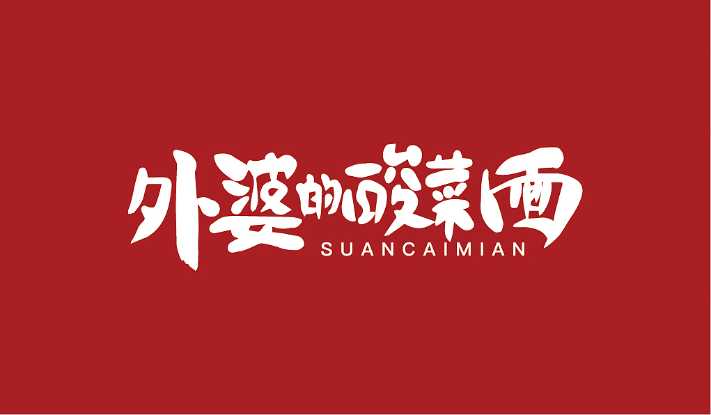 外婆的酸菜面·手绘LOGO