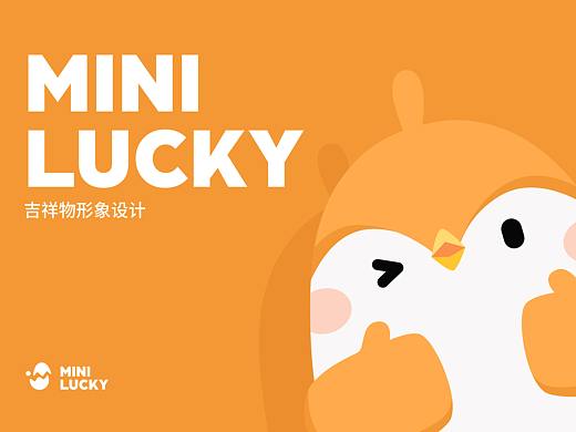 MINI LUCKY品牌吉祥物设计
