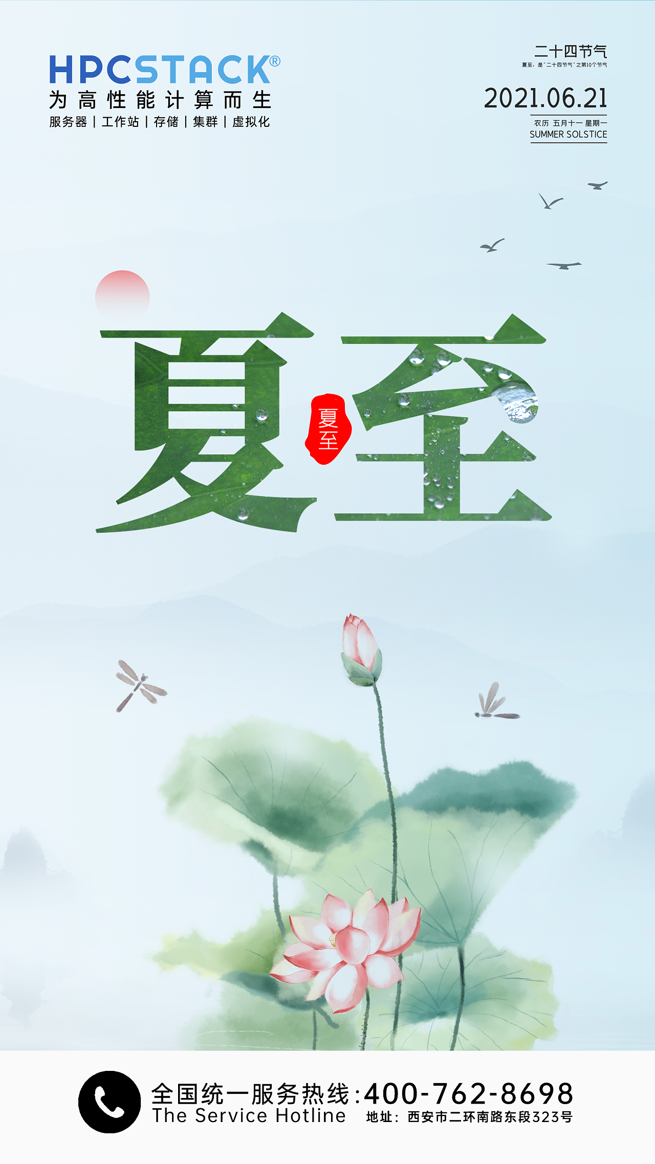 hpcstack夏至海报