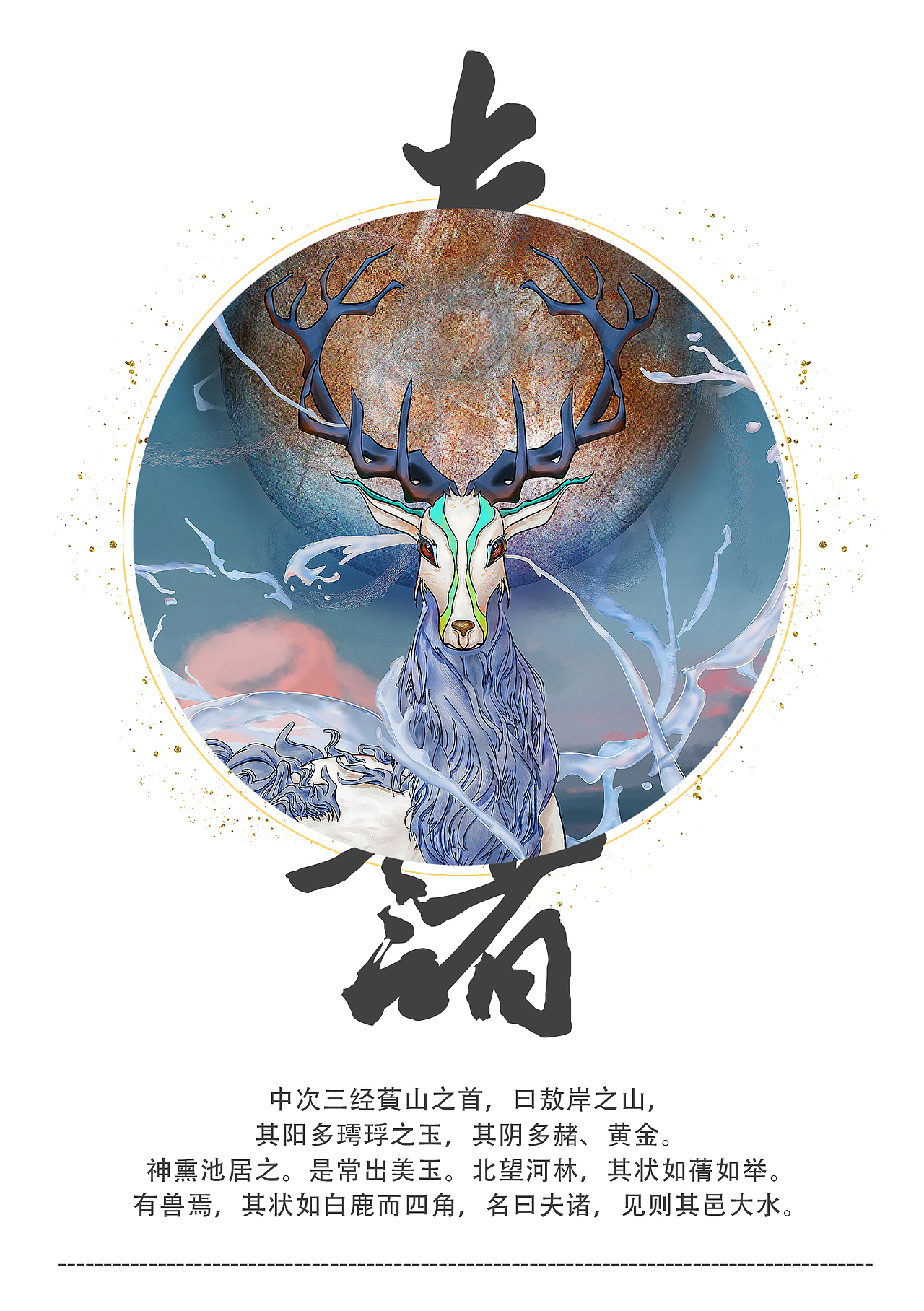 山海有灵宣传画册|平面|书籍/画册|某鸣_原创作品-站酷(zcool)