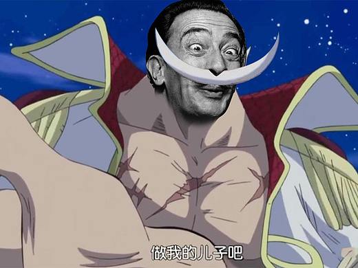 达利《做我儿子吧》