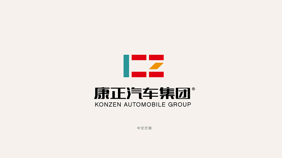 康正汽车集团企业形象升级案例飞机稿