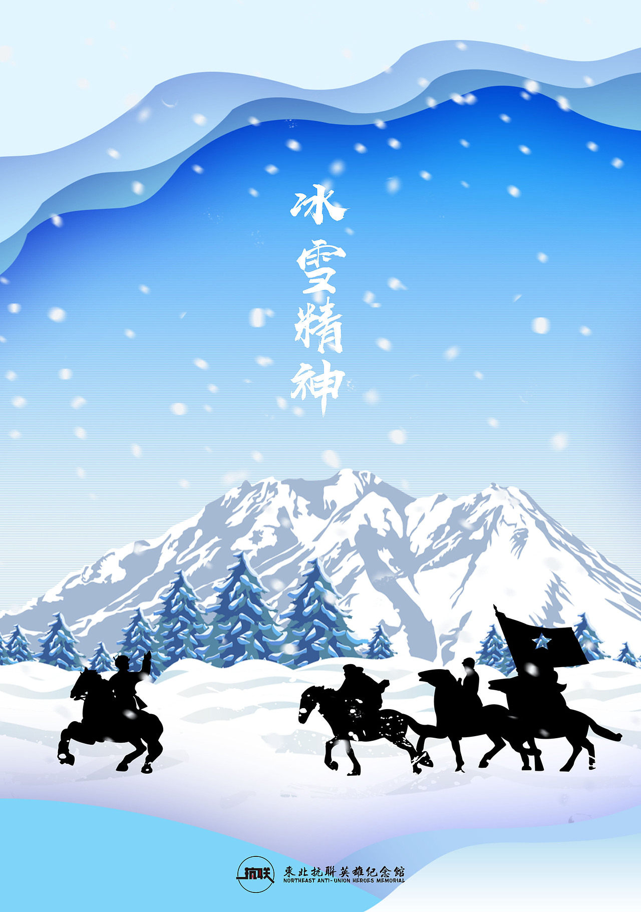 冰雪精神海报