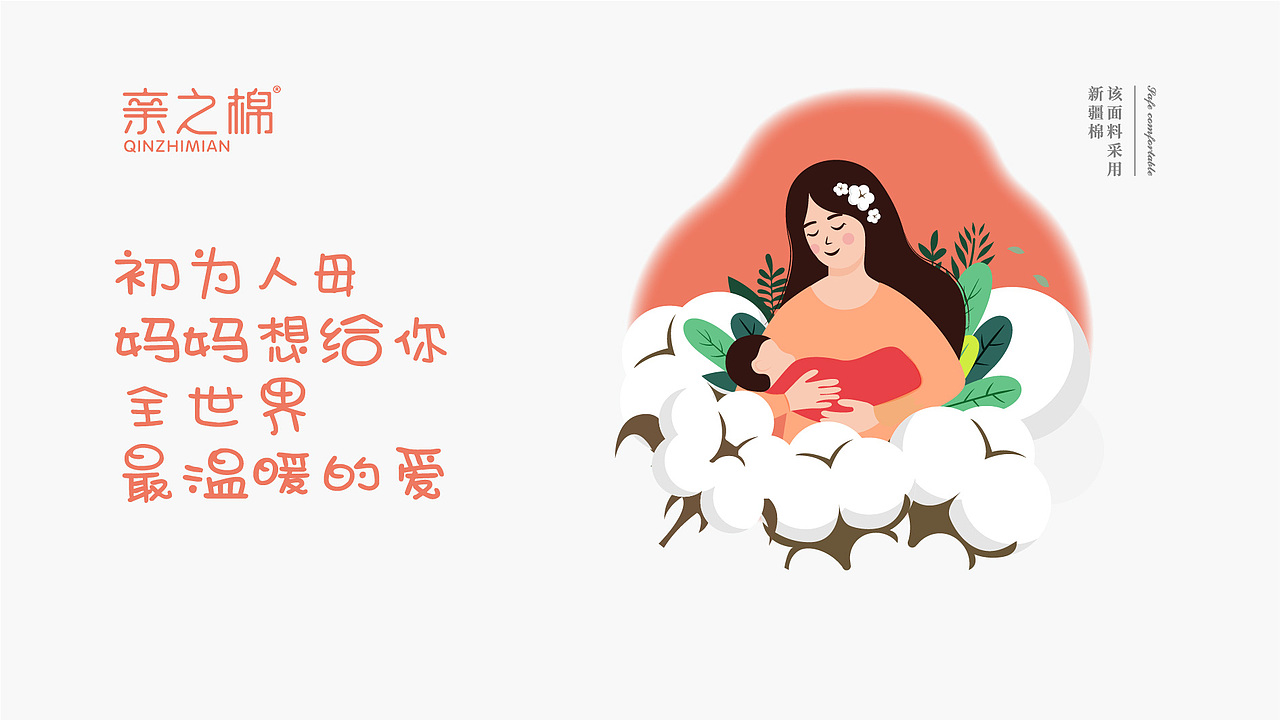 品牌设计｜亲之棉品牌设计（图ZMjUxOTYxMTA0） - 品牌 - 站酷设计师凌霄品牌设计原创素材 - 站酷ZCOOL