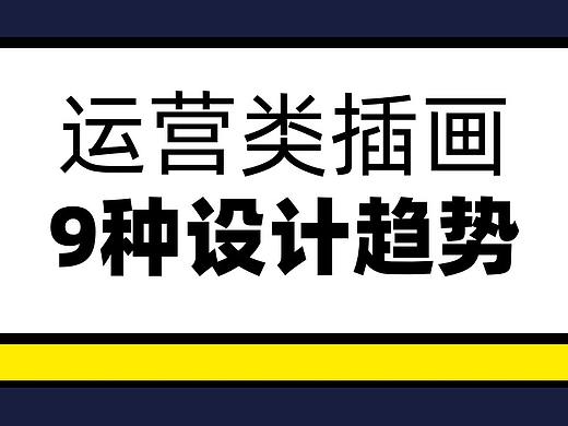 2021运营插画设计趋势