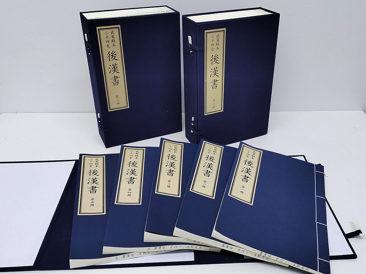 武英殿本二十四史之《后汉书》6函36册宣纸线装书