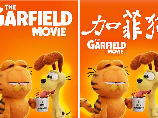 中文毛笔字——加菲猫