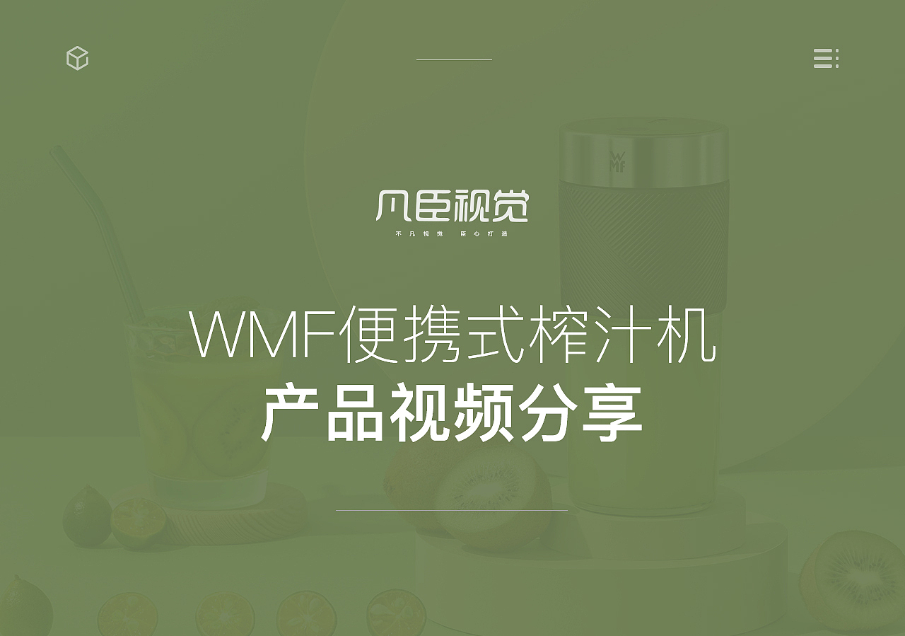 WMF便携式榨汁机视频分享（图ZMjE2Njk0MTA4） - 影视后期 - 站酷设计师凡臣视觉原创素材 - 站酷ZCOOL