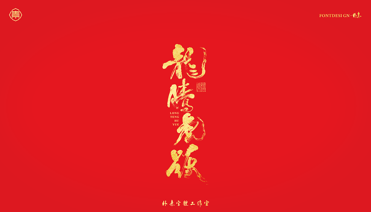 書法字记丨伍拾叁（图ZMjg0NjYzNjQ4） - 字体/字形 - 站酷设计师返朴歸真原创素材 - 站酷ZCOOL