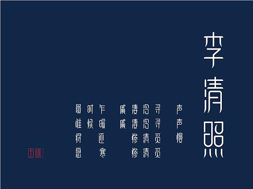字体设计 田心清雅体