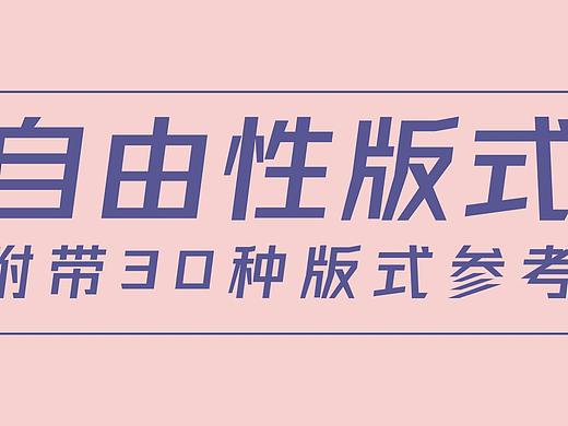 【自由性版式】哪些一看就让人赏心悦目的排版！