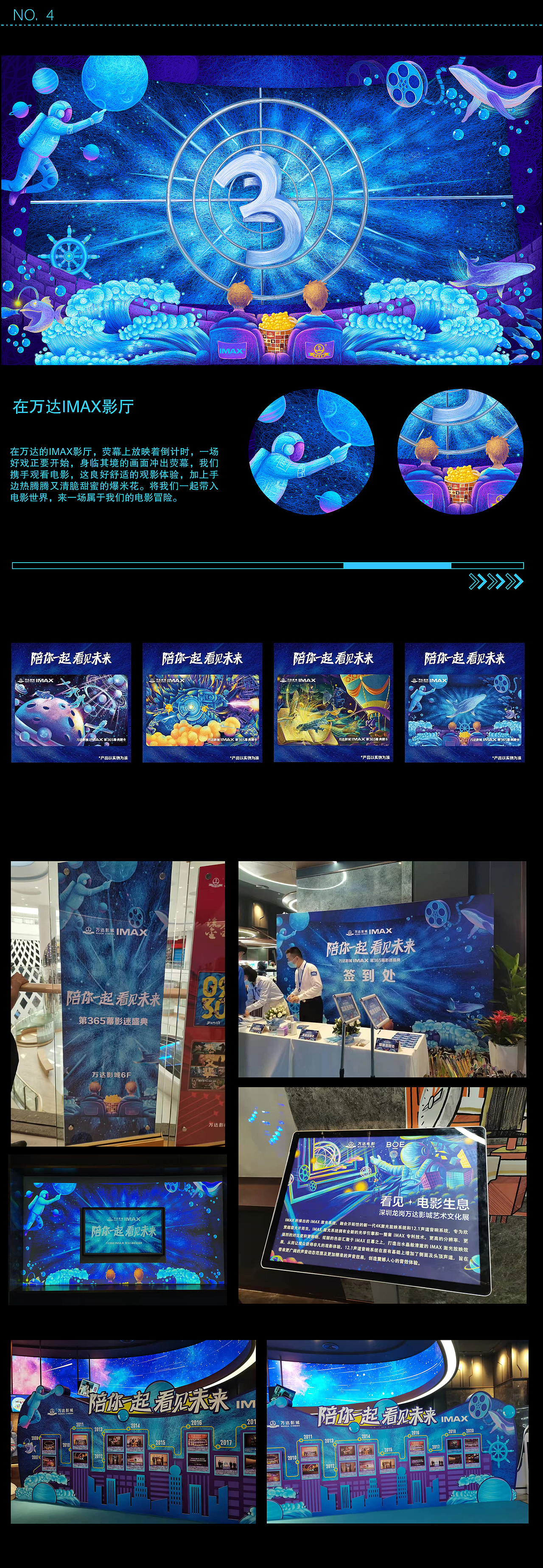 万达影城 IMAX 第 365幕影迷盛典——视觉插画制作