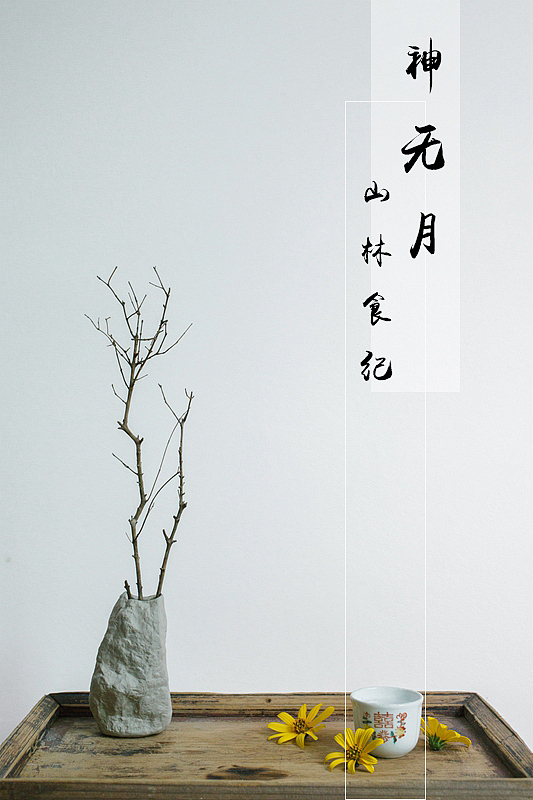 山林食纪之神无月壁纸（图ZNjAwNDE1NDA=） - 产品摄影 - 站酷设计师山林纪原创素材 - 站酷ZCOOL