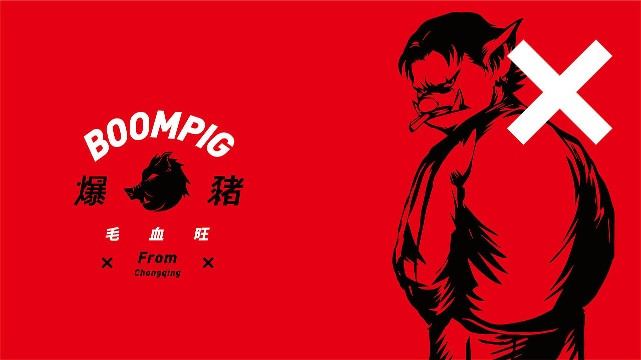 BOOMPIG-爆猪