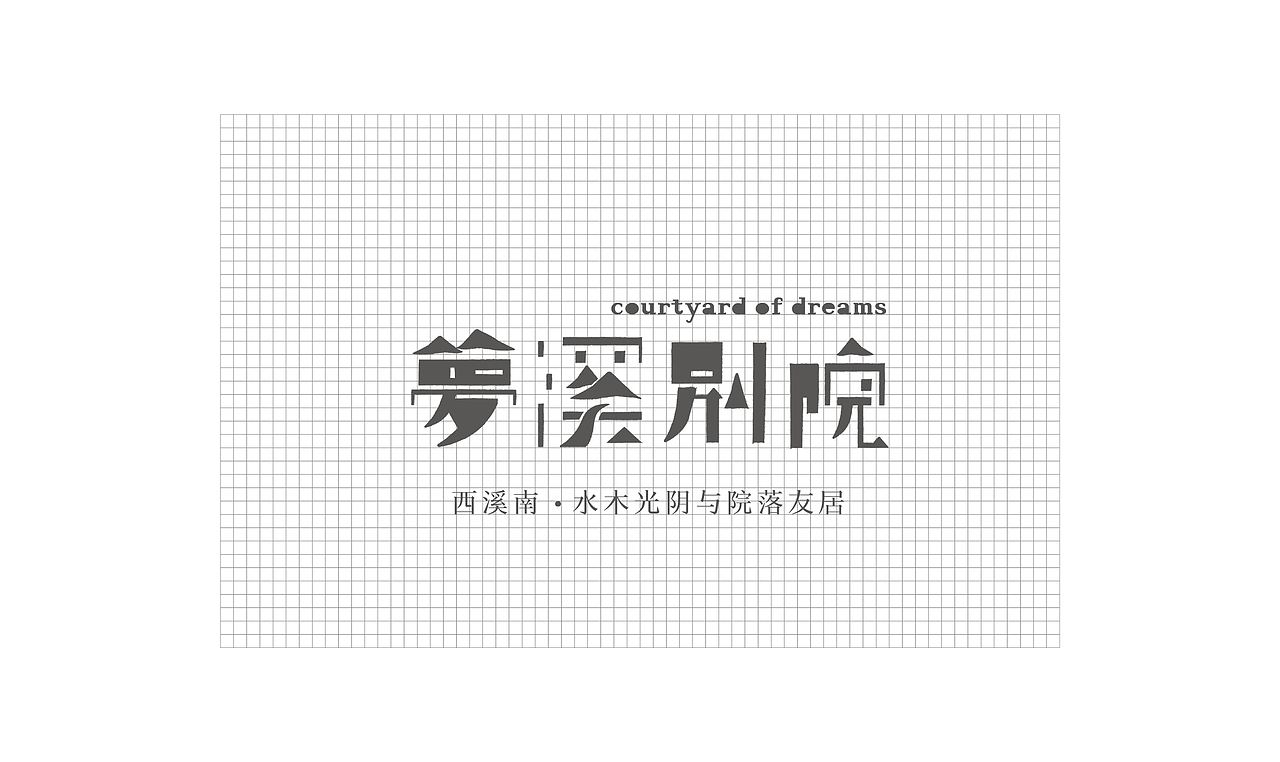 梦溪别院｜水木光阴与院落友居（图ZMTUwODM1OTU2） - 品牌 - 站酷设计师圆桌创意原创素材 - 站酷ZCOOL