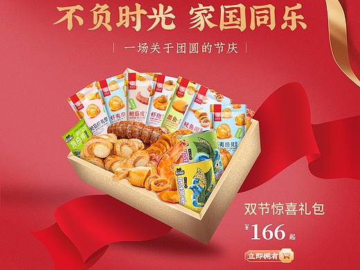 食品坚果国庆中秋活动微淘推广图
