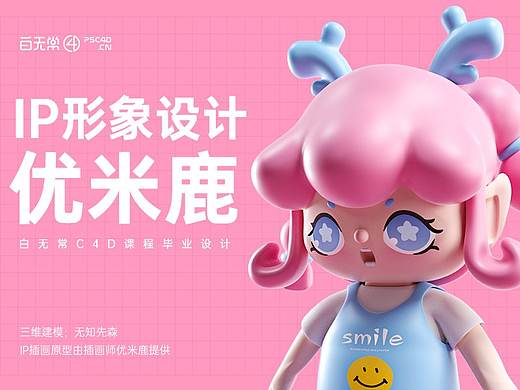 优米鹿IP形象设计