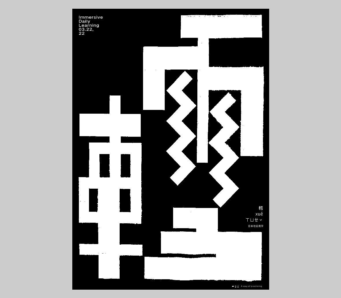 汉字境/一字禅六周年《三月字·修》 