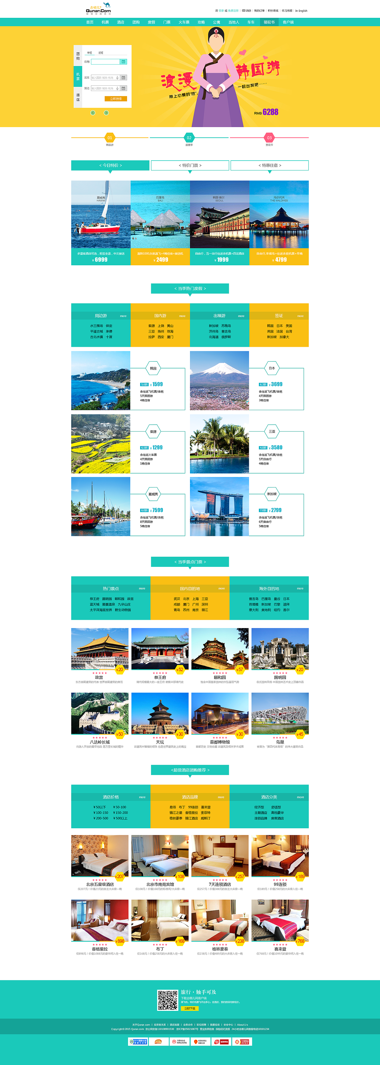 网页设计 首页设计 旅游网站 去哪儿首页 旅游首页 官网设计 网站首页 banner设计 去哪儿改版（图ZMjc1Njk1MDg=） - 企业官网 - 站酷设计师田小豆儿原创素材 - 站酷ZCOOL