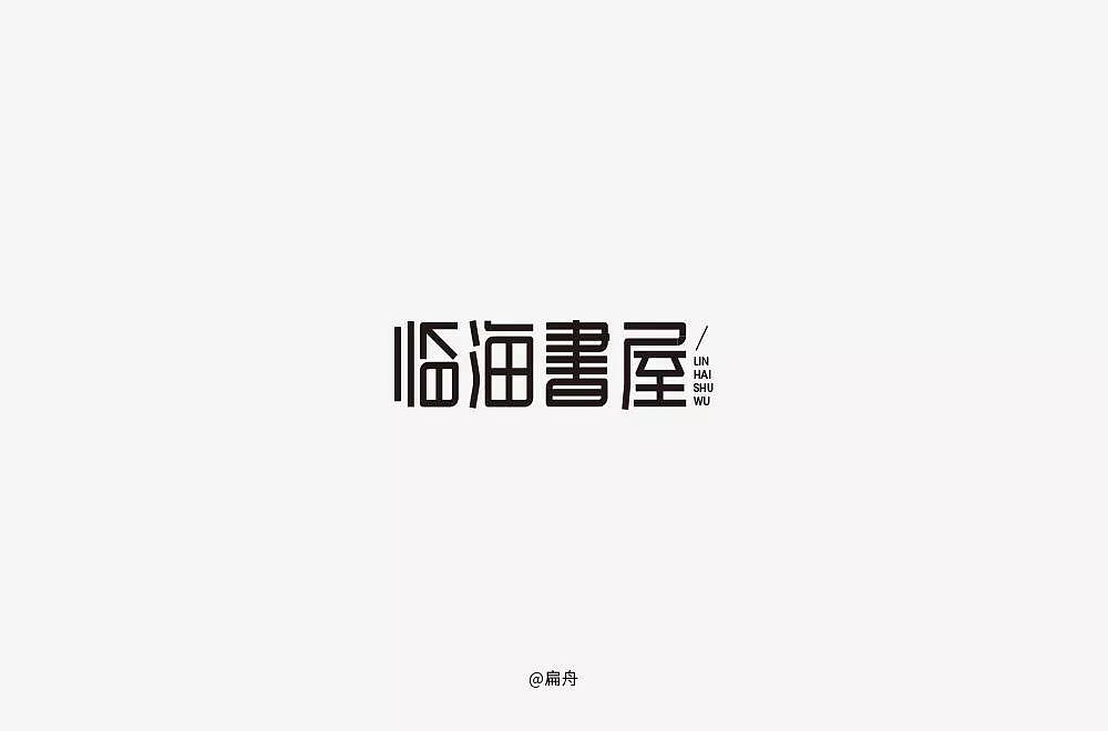 字体帮第1196篇（图ZMTU5NTMwMjI4） - 字体/字形 - 站酷设计师字体帮原创素材 - 站酷ZCOOL