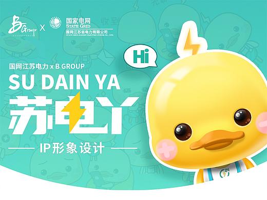 江苏电力鸭