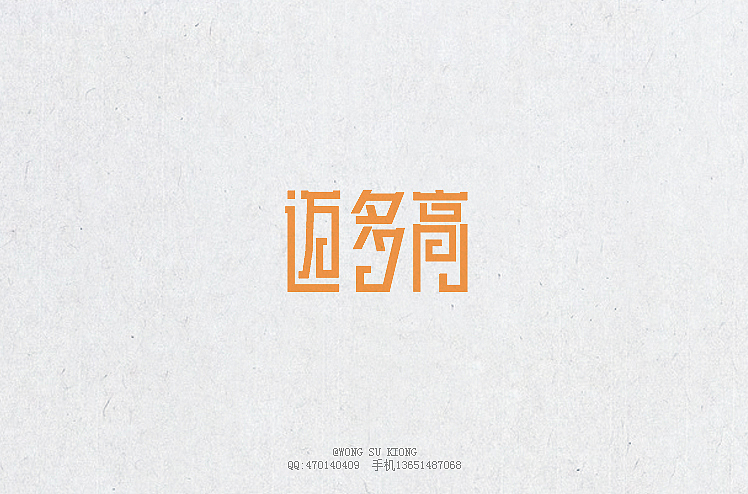 这半个月的字体设计作品（图ZMjA5ODE5NzI=） - 字体/字形 - 站酷设计师黄仕强原创素材 - 站酷ZCOOL