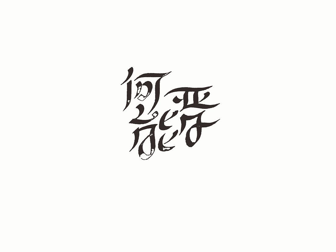 站酷字体咖（图ZNDcwODM5MzY=） - 字体/字形 - 站酷设计师懒羊可乐原创素材 - 站酷ZCOOL