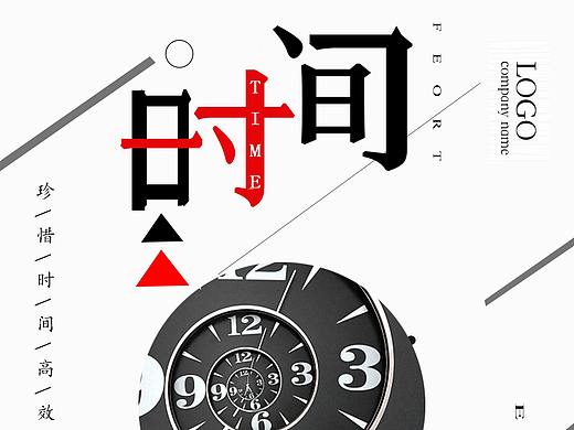 时间