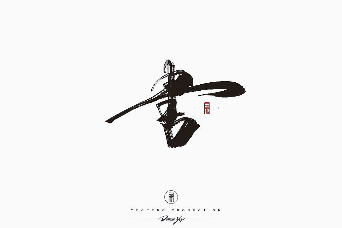 Chinese-Typeface-Design Vol-2（图ZMTQyMjMwMDU2） - 字体/字形 - 站酷设计师yecpeng原创素材 - 站酷ZCOOL