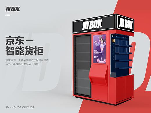 JDBOX-京东智能货柜