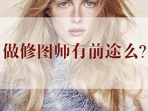 做修图师有“钱”途吗？